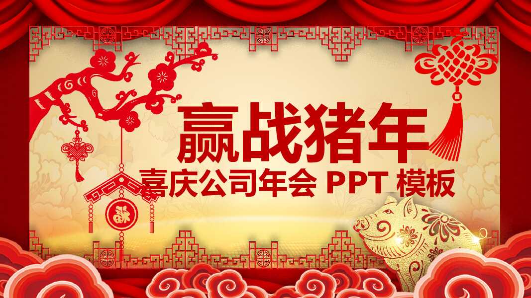 喜庆新年春节年会PPT模板